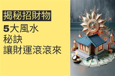 財運滾滾|揭秘招財物：5大風水秘訣讓財運滾滾來